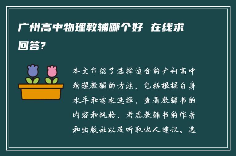 广州高中物理教辅哪个好 在线求回答?