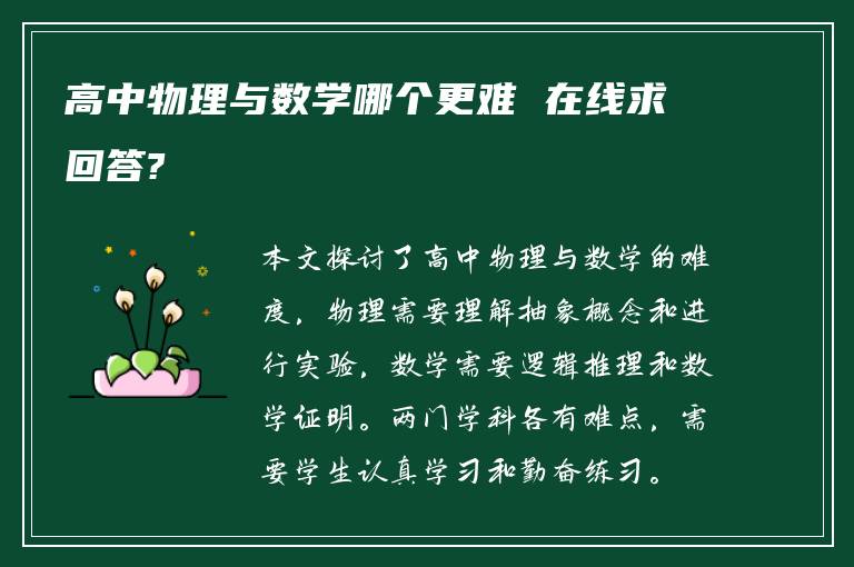 高中物理与数学哪个更难 在线求回答?