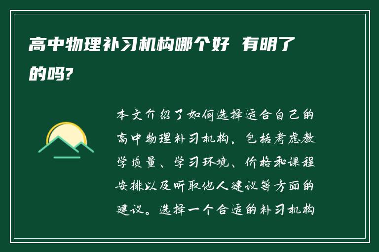 高中物理补习机构哪个好 有明了的吗?