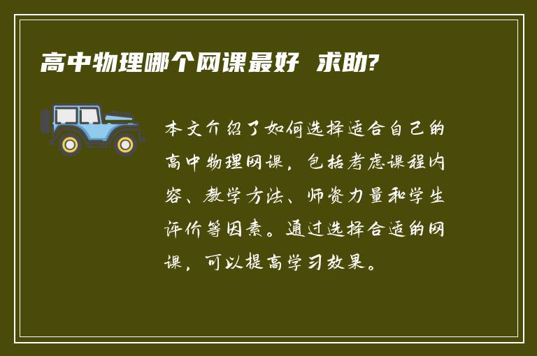 高中物理哪个网课最好 求助?