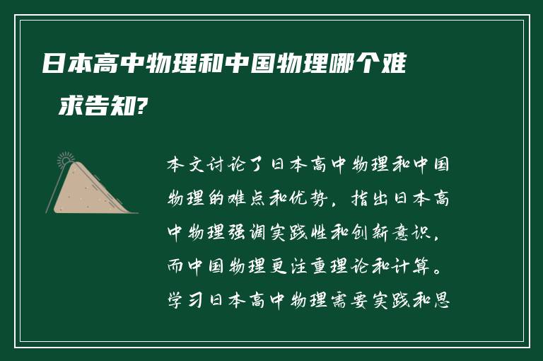 日本高中物理和中国物理哪个难 求告知?