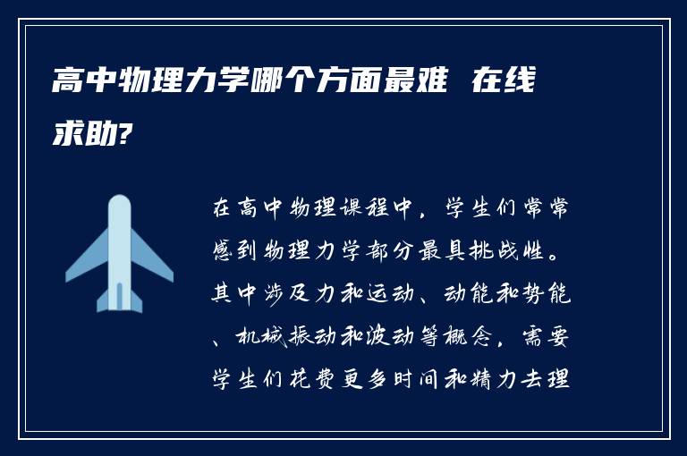 高中物理力学哪个方面最难 在线求助?