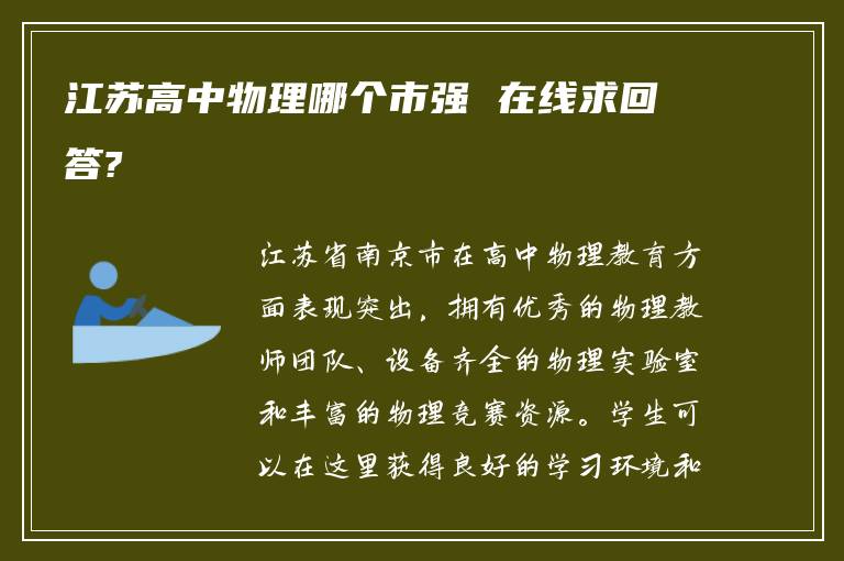 江苏高中物理哪个市强 在线求回答?
