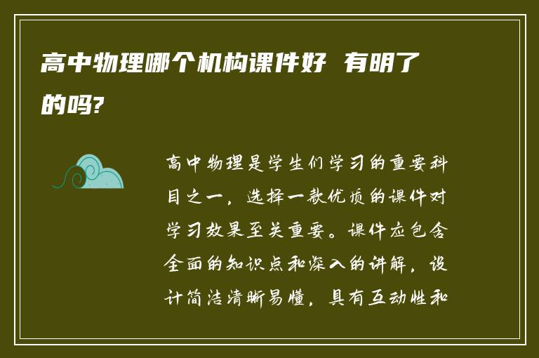 高中物理哪个机构课件好 有明了的吗?