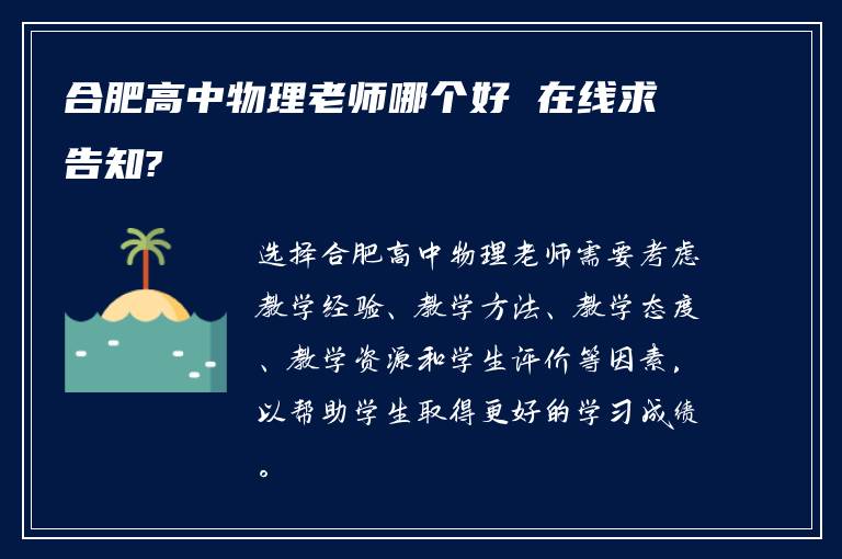 合肥高中物理老师哪个好 在线求告知?