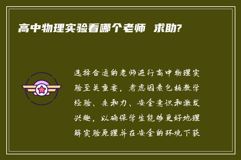 高中物理实验看哪个老师 求助?