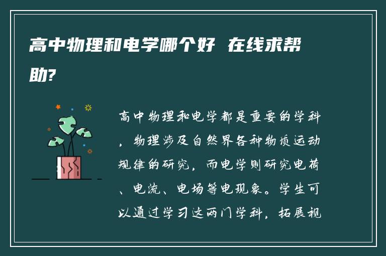 高中物理和电学哪个好 在线求帮助?