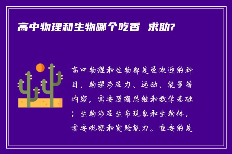 高中物理和生物哪个吃香 求助?
