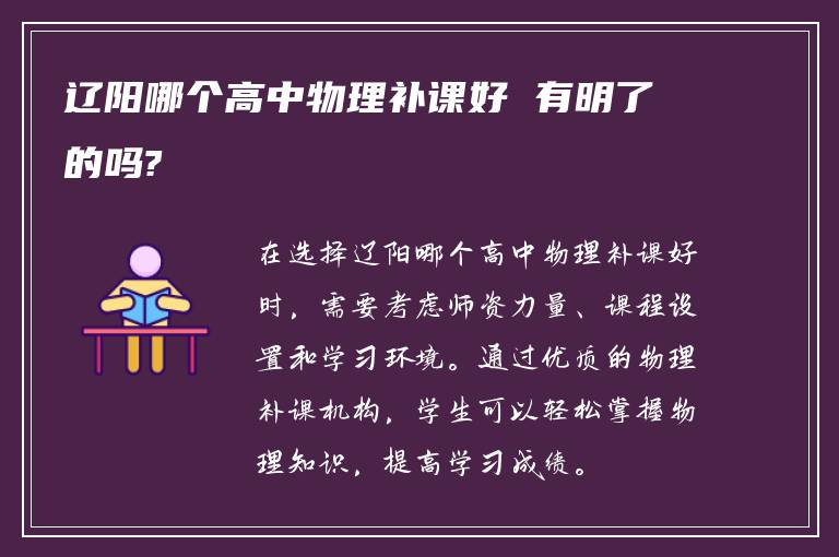 辽阳哪个高中物理补课好 有明了的吗?
