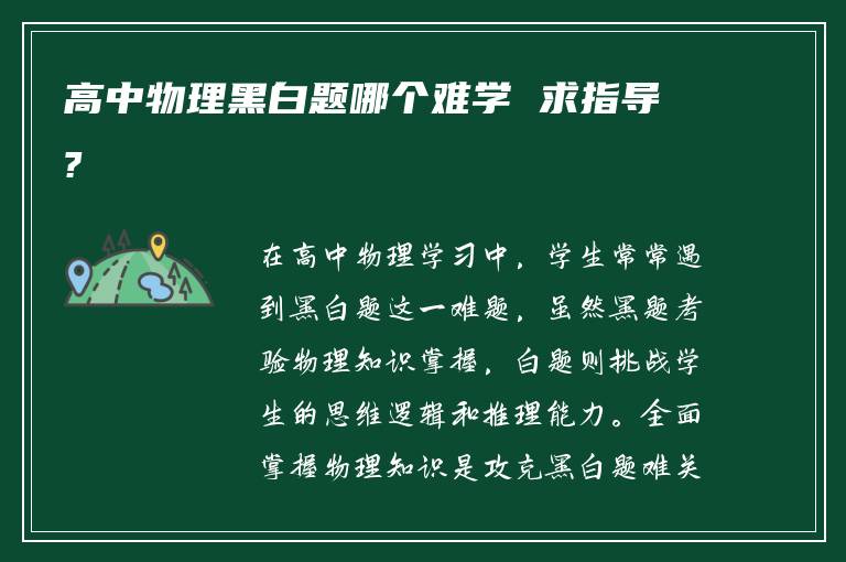 高中物理黑白题哪个难学 求指导?