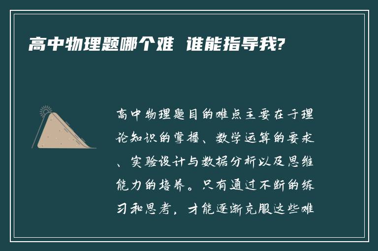 高中物理题哪个难 谁能指导我?