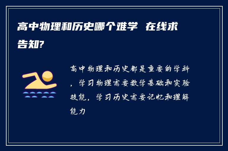 高中物理和历史哪个难学 在线求告知?
