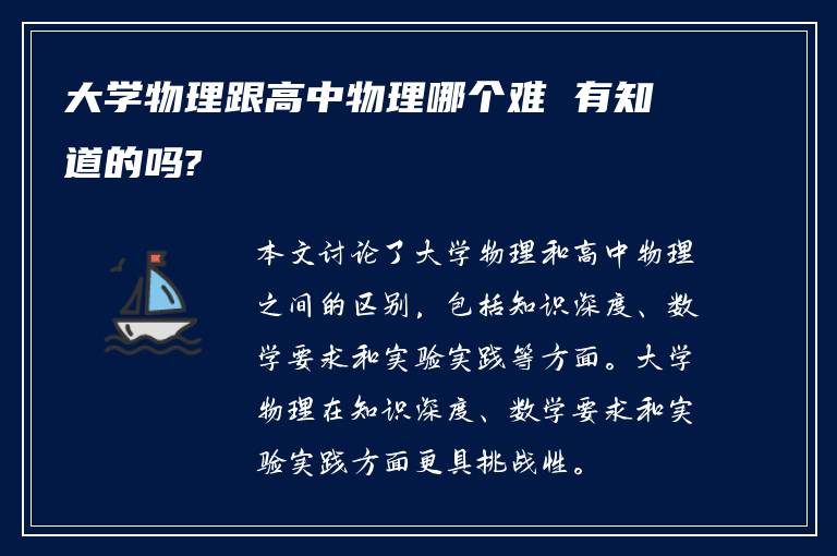 大学物理跟高中物理哪个难 有知道的吗?