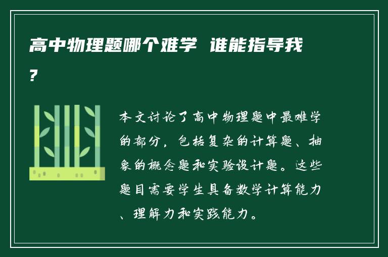 高中物理题哪个难学 谁能指导我?
