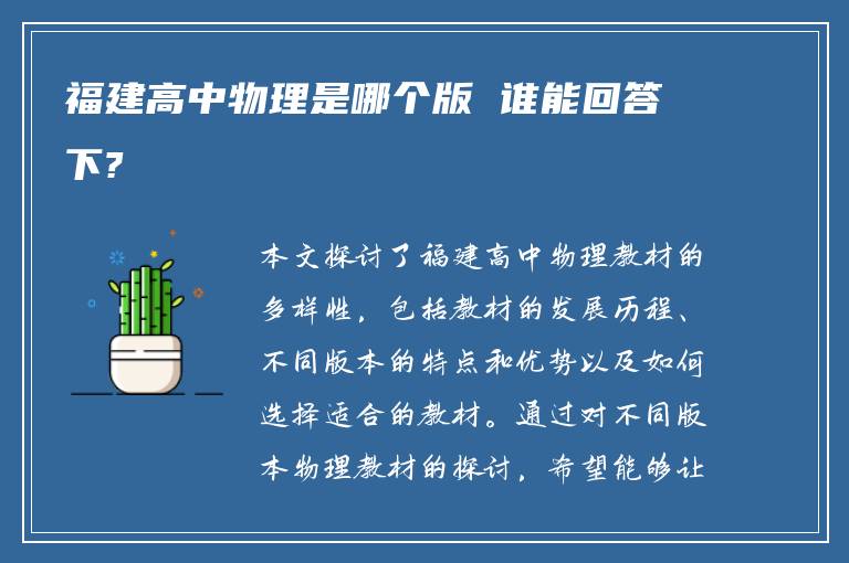 福建高中物理是哪个版 谁能回答下?