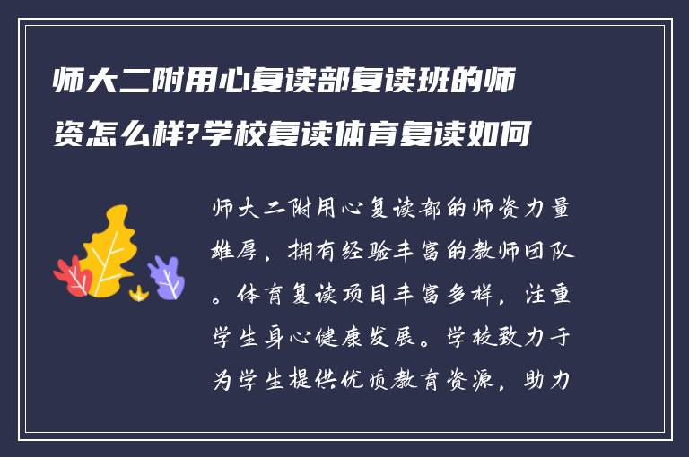 师大二附用心复读部复读班的师资怎么样?学校复读体育复读如何? ?