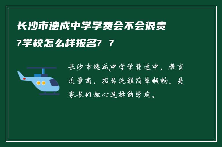 长沙市德成中学学费会不会很贵?学校怎么样报名? ?