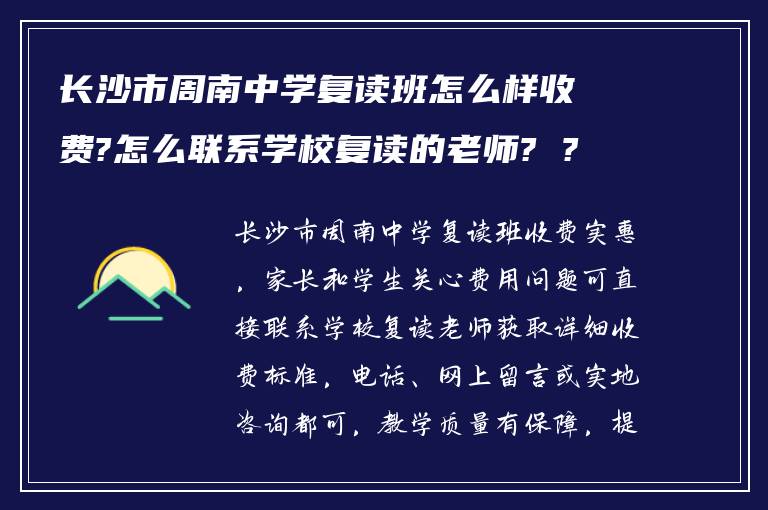 长沙市周南中学复读班怎么样收费?怎么联系学校复读的老师? ?