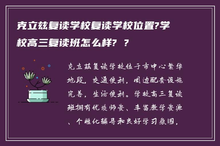 克立兹复读学校复读学校位置?学校高三复读班怎么样? ?