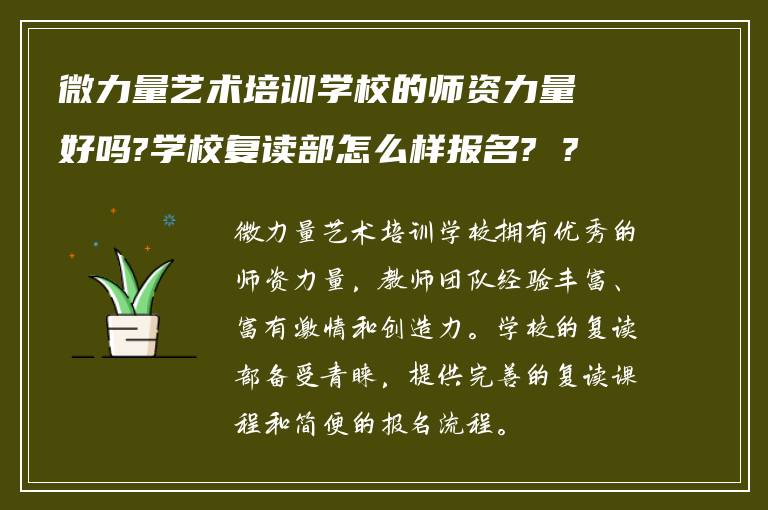 微力量艺术培训学校的师资力量好吗?学校复读部怎么样报名? ?
