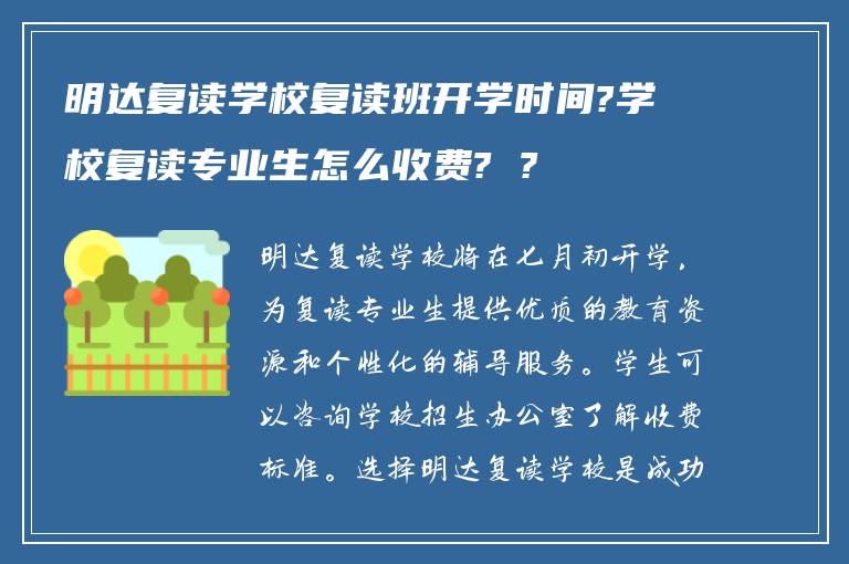 明达复读学校复读班开学时间?学校复读专业生怎么收费? ?