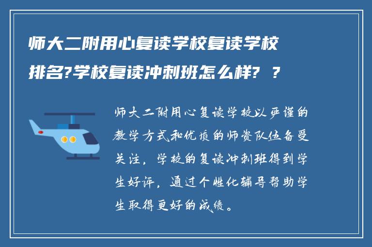 师大二附用心复读学校复读学校排名?学校复读冲刺班怎么样? ?