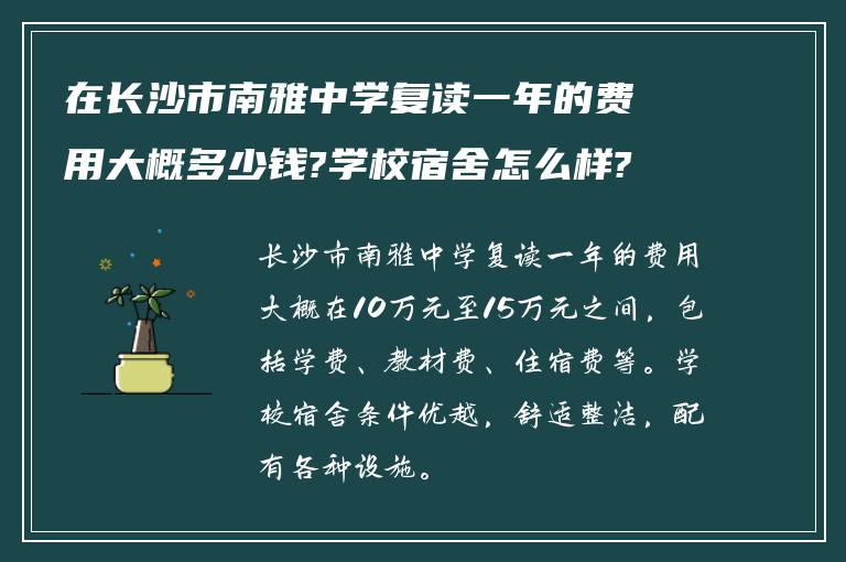 在长沙市南雅中学复读一年的费用大概多少钱?学校宿舍怎么样? ?