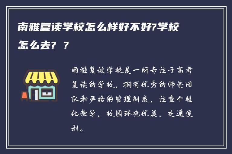 南雅复读学校怎么样好不好?学校怎么去? ?