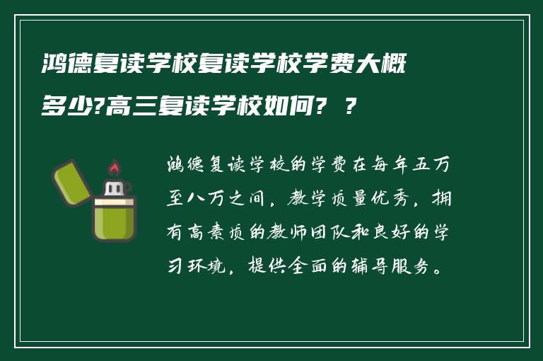 鸿德复读学校复读学校学费大概多少?高三复读学校如何? ?