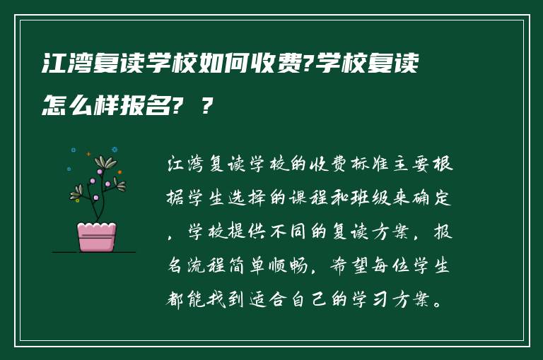 江湾复读学校如何收费?学校复读怎么样报名? ?