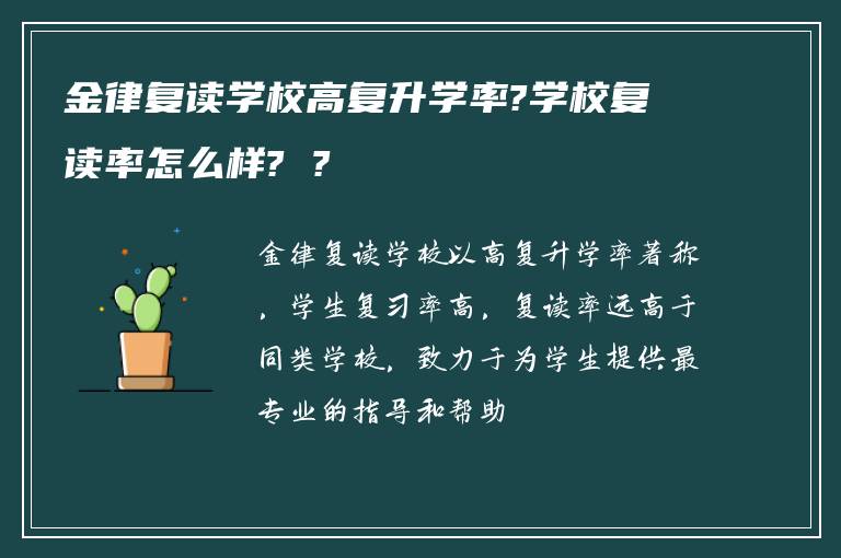 金律复读学校高复升学率?学校复读率怎么样? ?