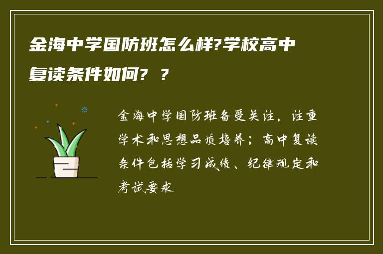 金海中学国防班怎么样?学校高中复读条件如何? ?