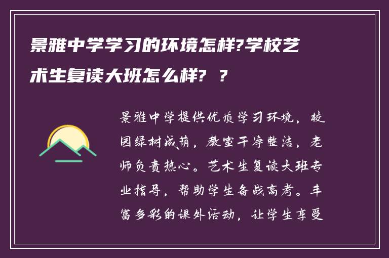 景雅中学学习的环境怎样?学校艺术生复读大班怎么样? ?