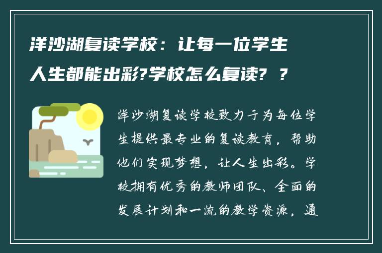 洋沙湖复读学校：让每一位学生人生都能出彩?学校怎么复读? ?
