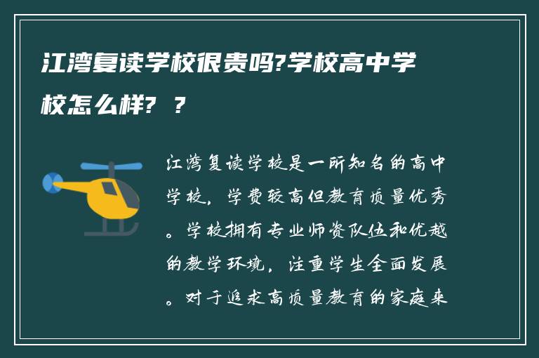 江湾复读学校很贵吗?学校高中学校怎么样? ?