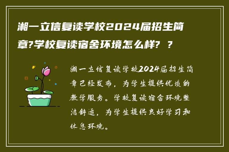 湘一立信复读学校2024届招生简章?学校复读宿舍环境怎么样? ?