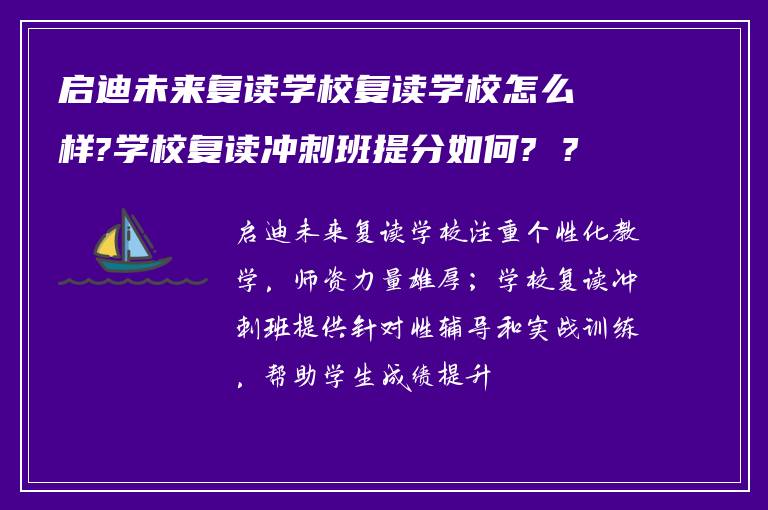 启迪未来复读学校复读学校怎么样?学校复读冲刺班提分如何? ?