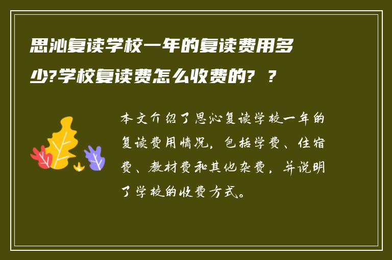 思沁复读学校一年的复读费用多少?学校复读费怎么收费的? ?