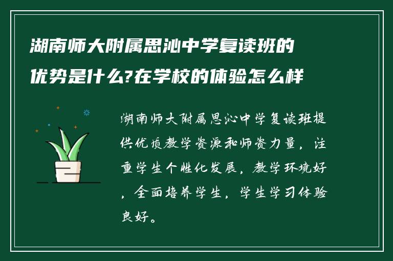 湖南师大附属思沁中学复读班的优势是什么?在学校的体验怎么样? ?