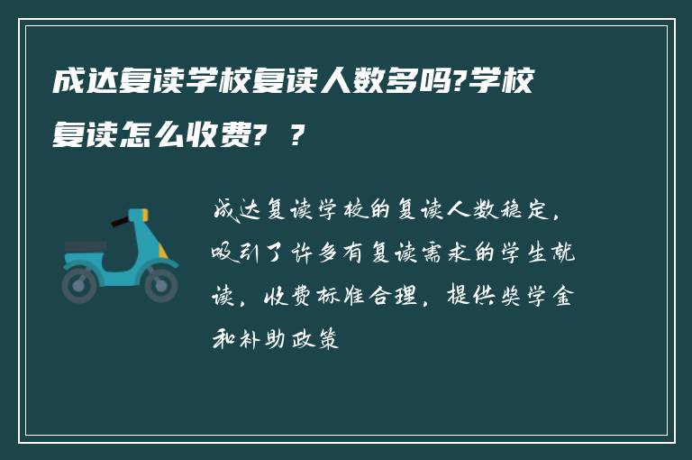 成达复读学校复读人数多吗?学校复读怎么收费? ?