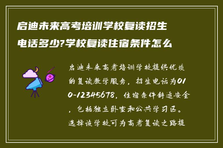 启迪未来高考培训学校复读招生电话多少?学校复读住宿条件怎么样? ?