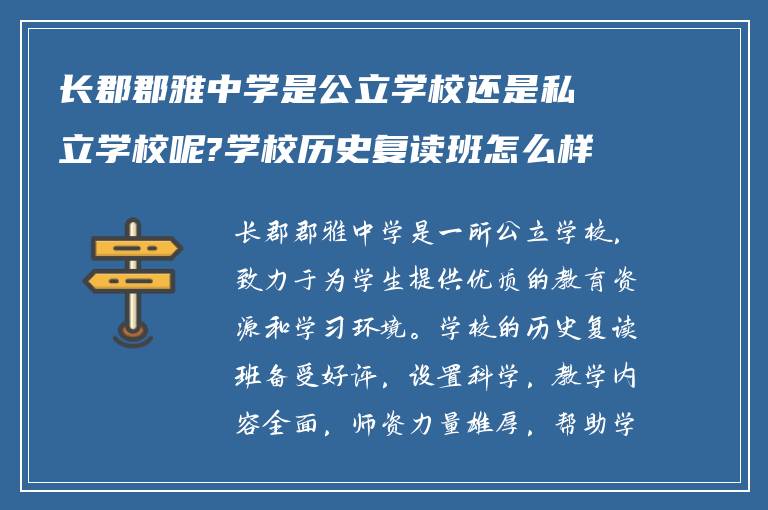 长郡郡雅中学是公立学校还是私立学校呢?学校历史复读班怎么样? ?