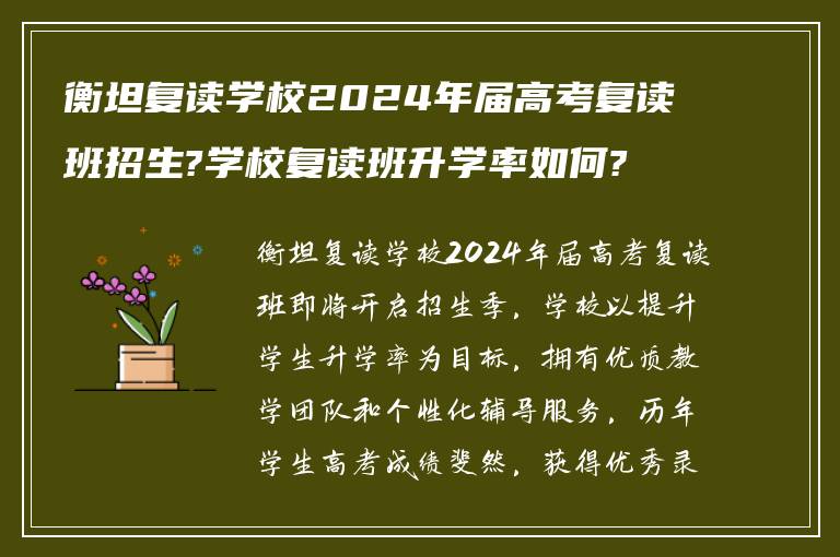 衡坦复读学校2024年届高考复读班招生?学校复读班升学率如何? ?