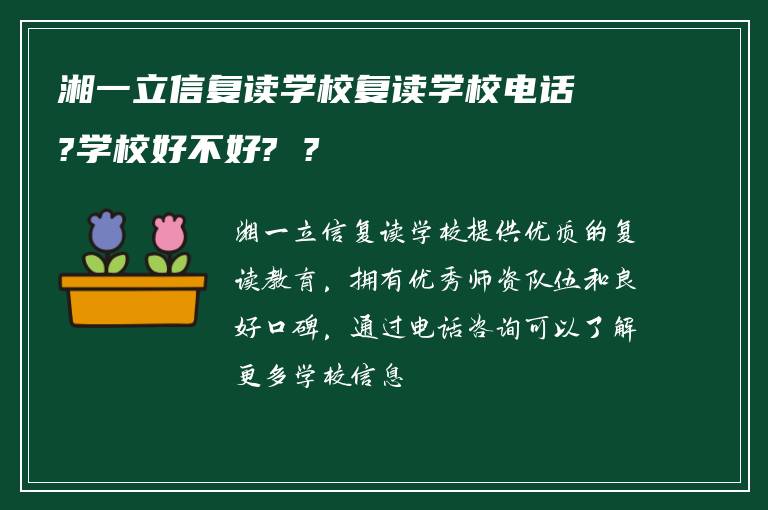 湘一立信复读学校复读学校电话?学校好不好? ?
