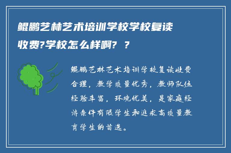 鲲鹏艺林艺术培训学校学校复读收费?学校怎么样啊? ?