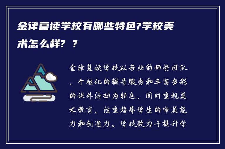 金律复读学校有哪些特色?学校美术怎么样? ?