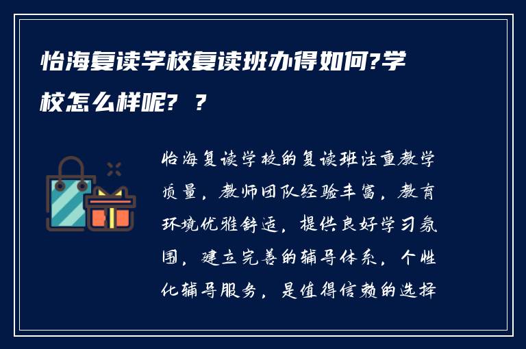 怡海复读学校复读班办得如何?学校怎么样呢? ?