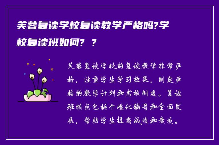 芙蓉复读学校复读教学严格吗?学校复读班如何? ?