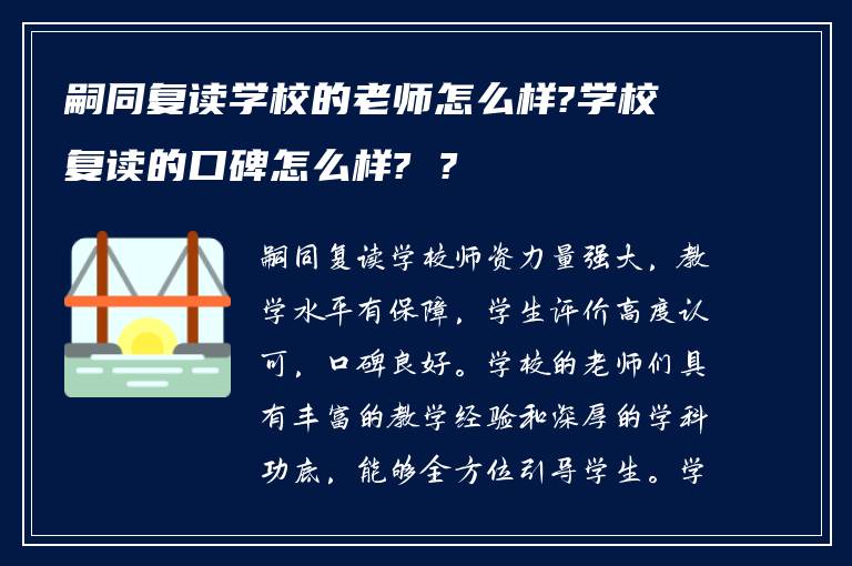嗣同复读学校的老师怎么样?学校复读的口碑怎么样? ?