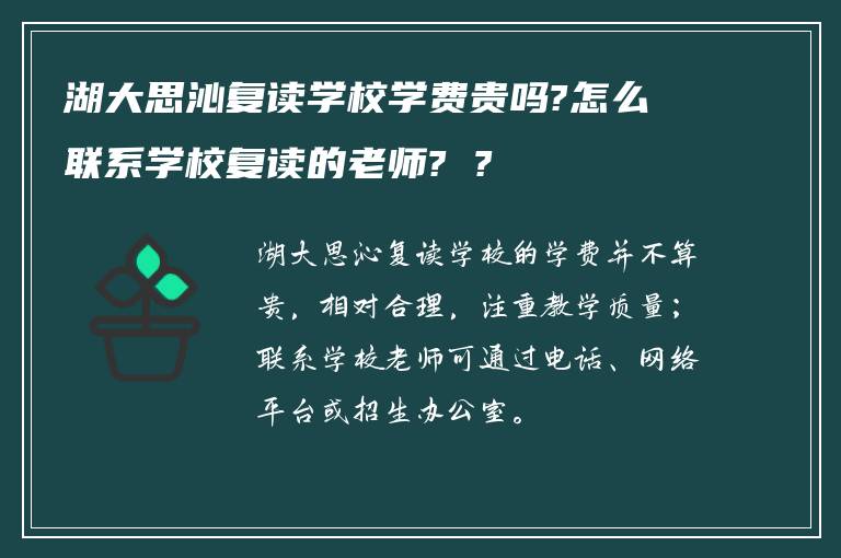 湖大思沁复读学校学费贵吗?怎么联系学校复读的老师? ?